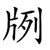 𤖺汉字