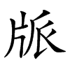 𤖼汉字