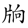 𤖽汉字