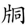 𤖾汉字