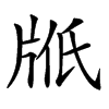 𤖿汉字