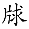 𤗂汉字