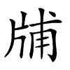 𤗃汉字