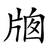 𤗄汉字