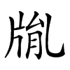 𤗅汉字