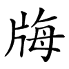 𤗆汉字