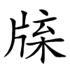 𤗊汉字