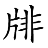 𤗋汉字