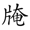 𤗎汉字