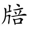 𤗏汉字