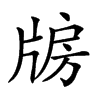 𤗐汉字