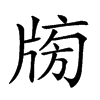 𤗒汉字