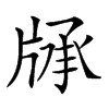 𤗓汉字