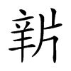 𤗔汉字