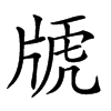 𤗕汉字