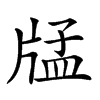 𤗖汉字