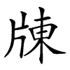 𤗗汉字