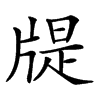 𤗘汉字