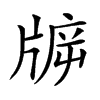 𤗙汉字