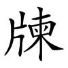 𤗛汉字