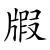 𤗜汉字