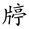 𤗞汉字