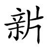 𤗟汉字