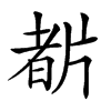 𤗡汉字