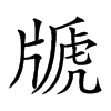 𤗢汉字