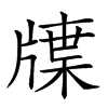 𤗣汉字