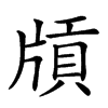 𤗤汉字