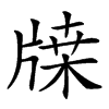 𤗥汉字