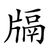 𤗦汉字