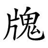 𤗧汉字