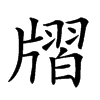 𤗨汉字