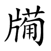 𤗩汉字