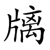 𤗫汉字