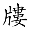 𤗬汉字