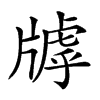 𤗭汉字