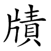 𤗮汉字