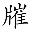 𤗯汉字