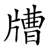 𤗰汉字