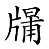 𤗱汉字