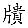 𤗴汉字