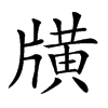 𤗶汉字