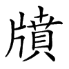 𤗸汉字