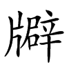 𤗺汉字