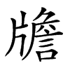 𤗻汉字