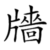 𤗼汉字