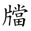 𤗾汉字